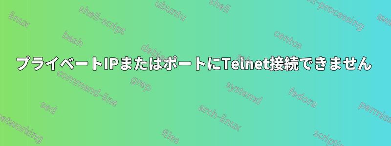 プライベートIPまたはポートにTelnet接続できません