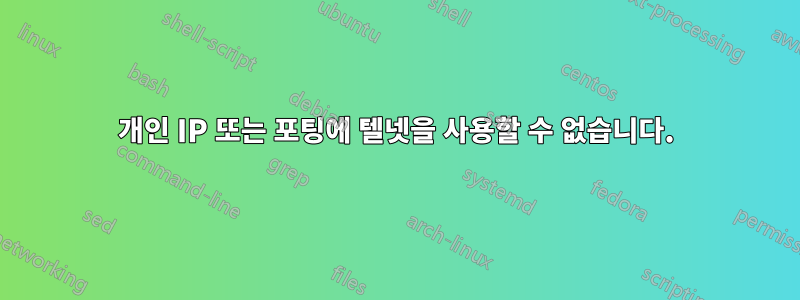 개인 IP 또는 포팅에 텔넷을 사용할 수 없습니다.