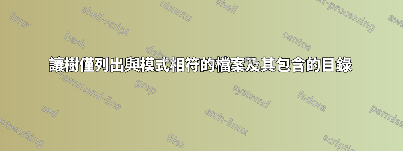 讓樹僅列出與模式相符的檔案及其包含的目錄