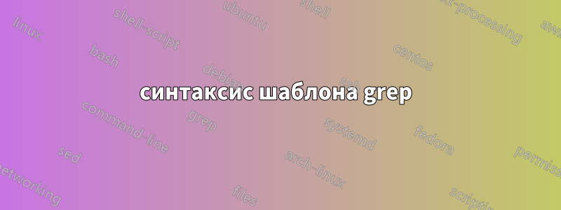 синтаксис шаблона grep 