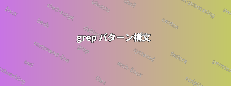 grep パターン構文 