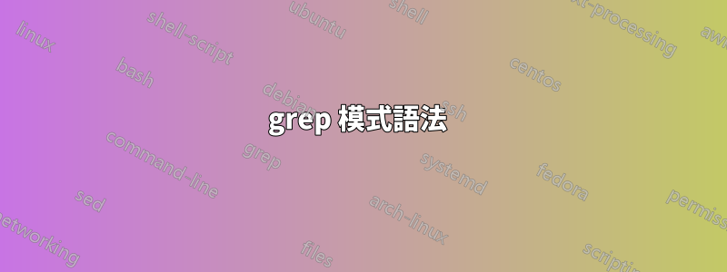 grep 模式語法 