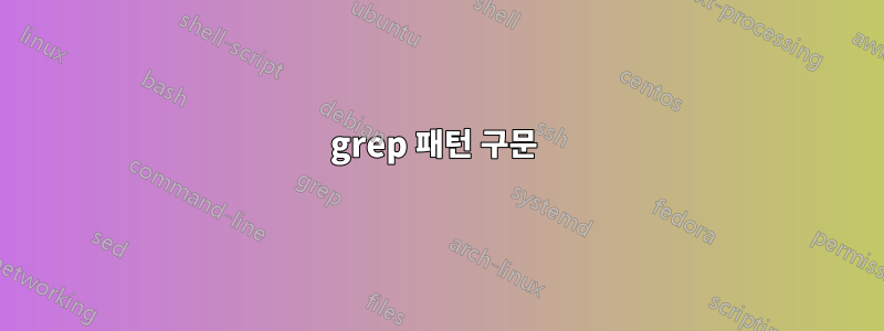 grep 패턴 구문 