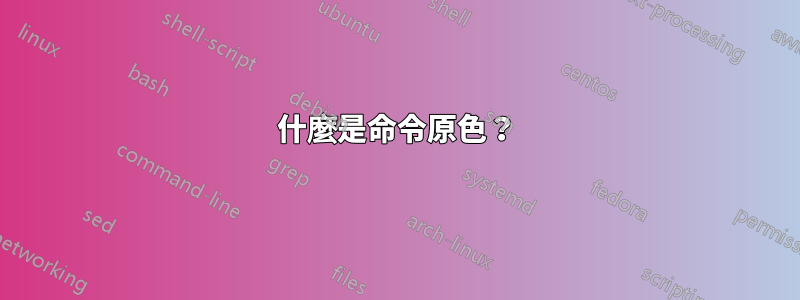 什麼是命令原色？
