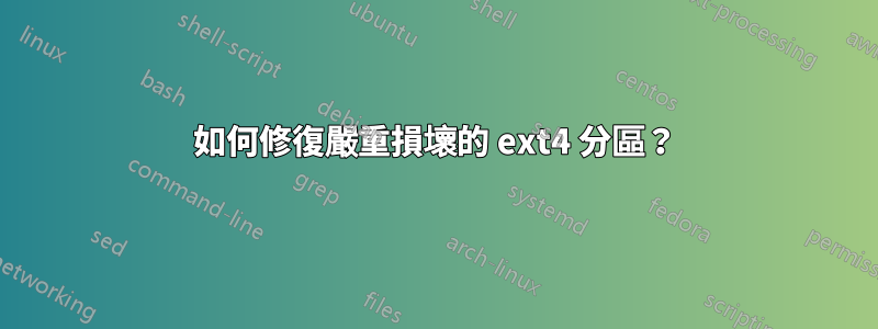 如何修復嚴重損壞的 ext4 分區？