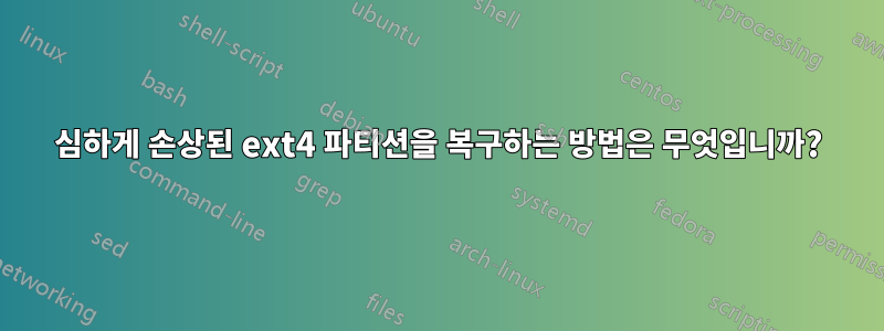 심하게 손상된 ext4 파티션을 복구하는 방법은 무엇입니까?