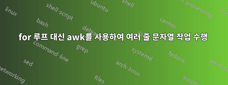 for 루프 대신 awk를 사용하여 여러 줄 문자열 작업 수행