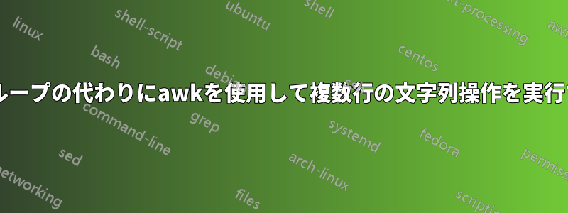 forループの代わりにawkを使用して複数行の文字列操作を実行する