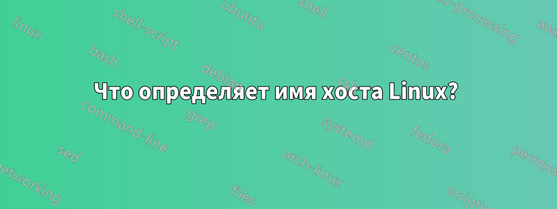 Что определяет имя хоста Linux?
