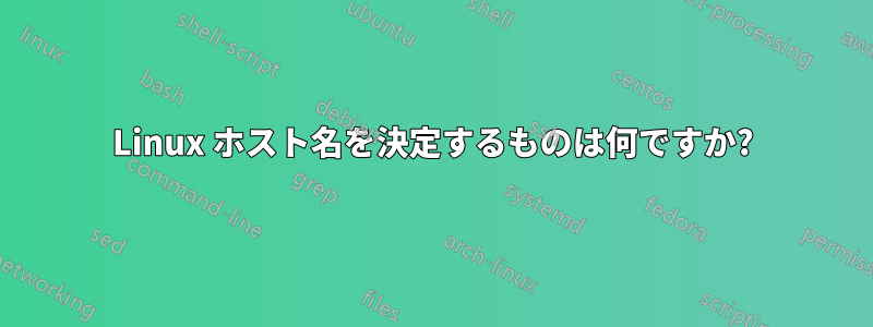 Linux ホスト名を決定するものは何ですか?