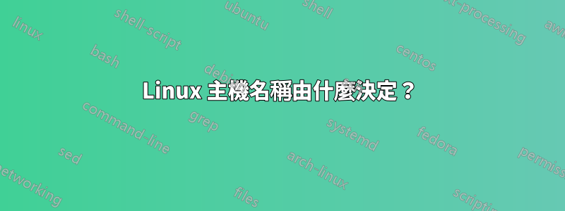 Linux 主機名稱由什麼決定？