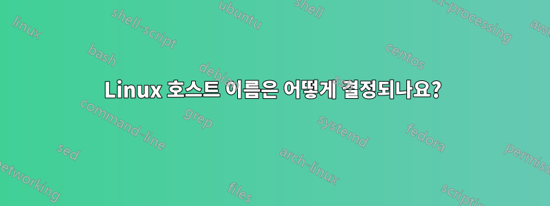 Linux 호스트 이름은 어떻게 결정되나요?