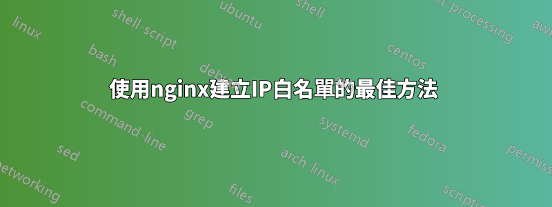 使用nginx建立IP白名單的最佳方法