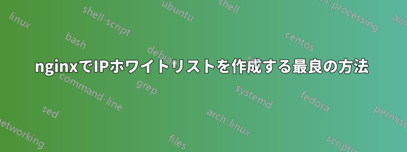nginxでIPホワイトリストを作成する最良の方法