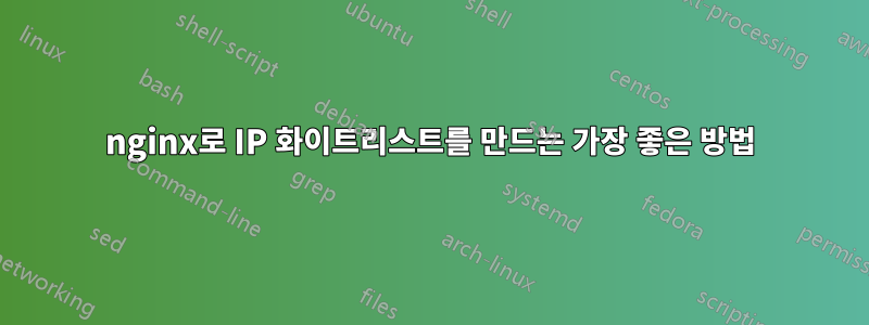 nginx로 IP 화이트리스트를 만드는 가장 좋은 방법