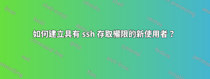 如何建立具有 ssh 存取權限的新使用者？
