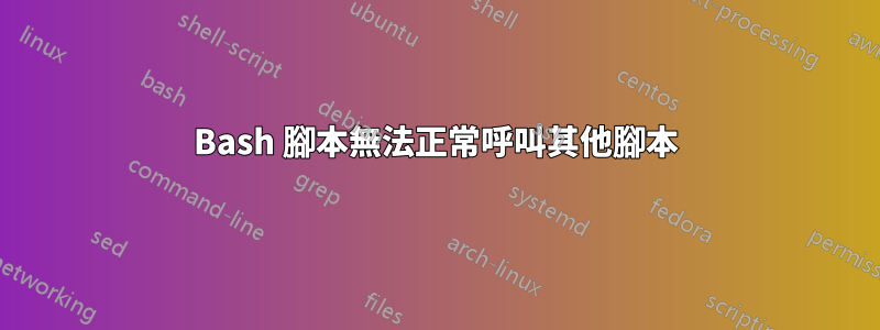 Bash 腳本無法正常呼叫其他腳本