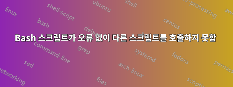 Bash 스크립트가 오류 없이 다른 스크립트를 호출하지 못함