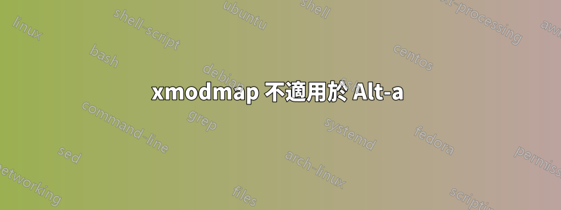 xmodmap 不適用於 Alt-a