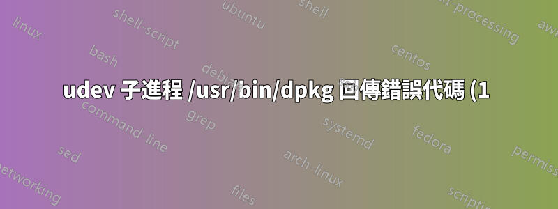 udev 子進程 /usr/bin/dpkg 回傳錯誤代碼 (1)