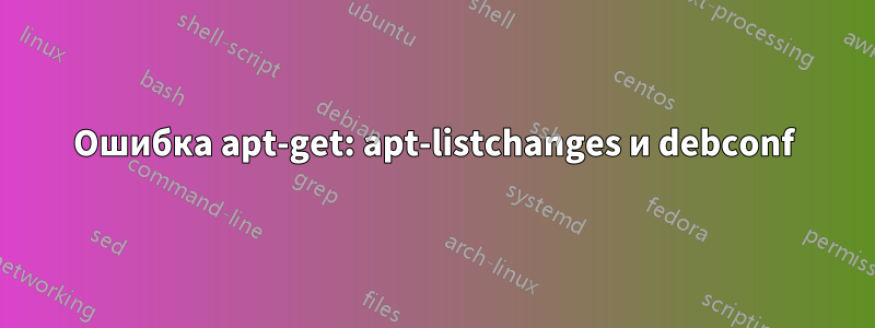 Ошибка apt-get: apt-listchanges и debconf