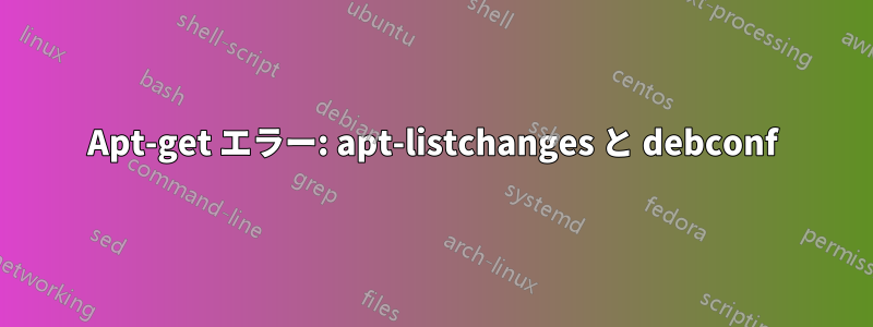 Apt-get エラー: apt-listchanges と debconf