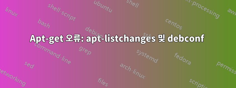 Apt-get 오류: apt-listchanges 및 debconf