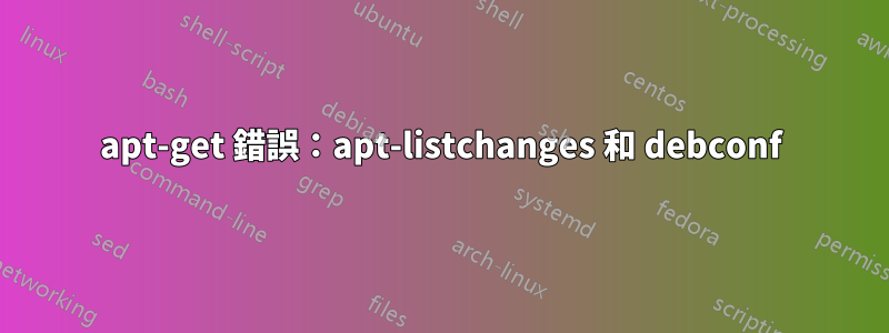 apt-get 錯誤：apt-listchanges 和 debconf
