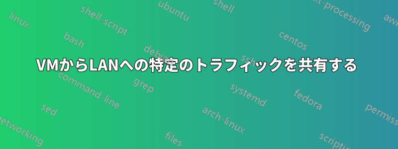 VMからLANへの特定のトラフィックを共有する