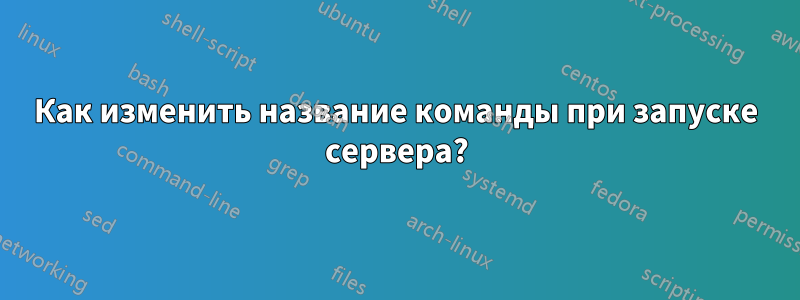 Как изменить название команды при запуске сервера?