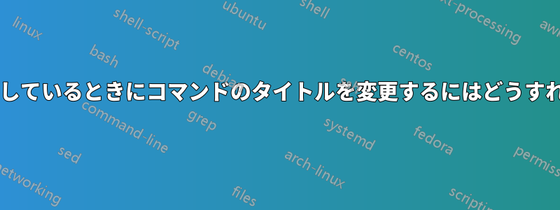 サーバーを実行しているときにコマンドのタイトルを変更するにはどうすればよいですか?