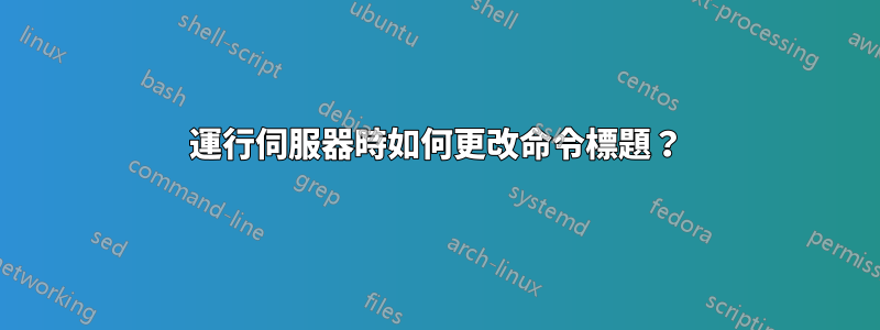 運行伺服器時如何更改命令標題？