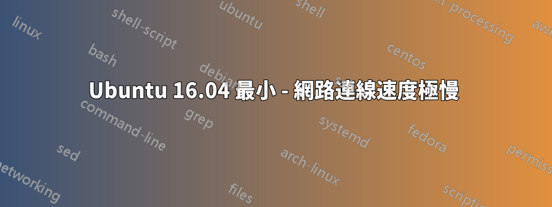 Ubuntu 16.04 最小 - 網路連線速度極慢