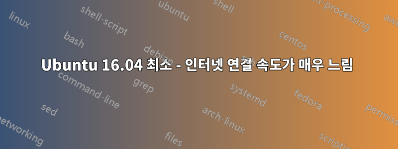 Ubuntu 16.04 최소 - 인터넷 연결 속도가 매우 느림