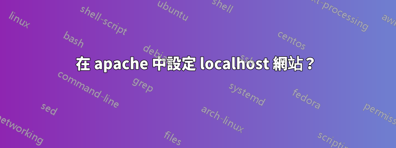 在 apache 中設定 localhost 網站？ - Linux問答百科