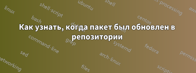 Как узнать, когда пакет был обновлен в репозитории