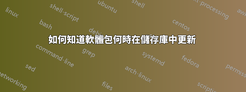 如何知道軟體包何時在儲存庫中更新