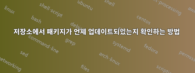 저장소에서 패키지가 언제 업데이트되었는지 확인하는 방법