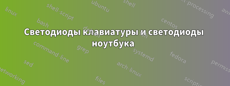 Светодиоды клавиатуры и светодиоды ноутбука 