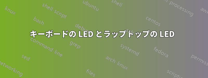 キーボードの LED とラップトップの LED 