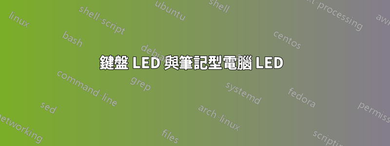鍵盤 LED 與筆記型電腦 LED 