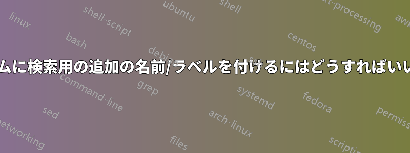 プログラムに検索用の追加の名前/ラベルを付けるにはどうすればいいですか?