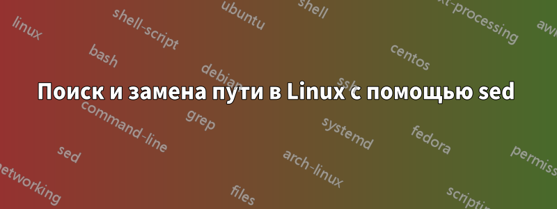 Поиск и замена пути в Linux с помощью sed