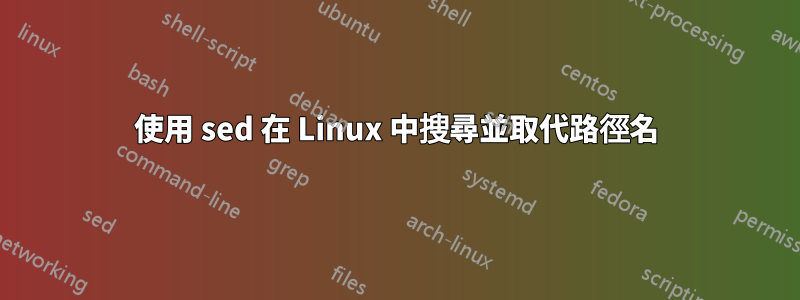 使用 sed 在 Linux 中搜尋並取代路徑名