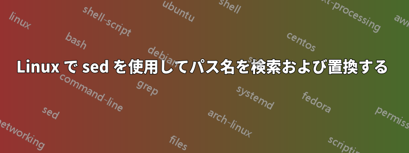 Linux で sed を使用してパス名を検索および置換する