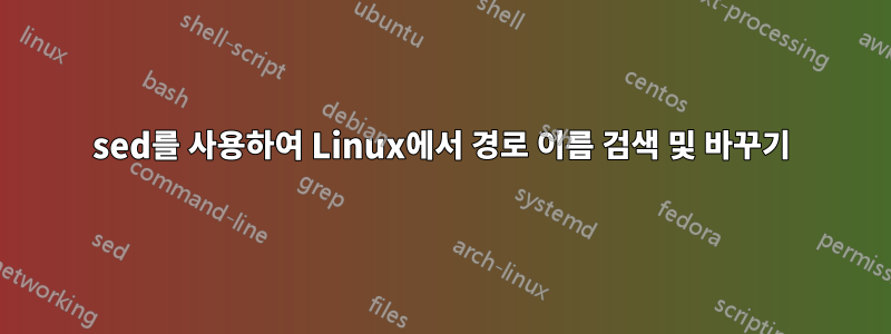 sed를 사용하여 Linux에서 경로 이름 검색 및 바꾸기