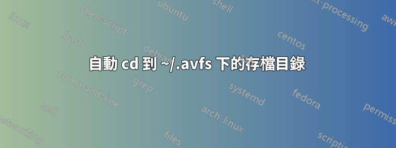 自動 cd 到 ~/.avfs 下的存檔目錄