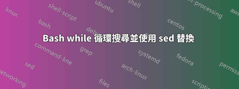 Bash while 循環搜尋並使用 sed 替換