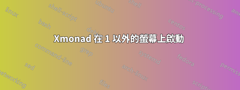 Xmonad 在 1 以外的螢幕上啟動