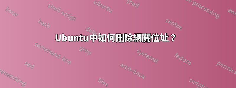 Ubuntu中如何刪除網關位址？ 